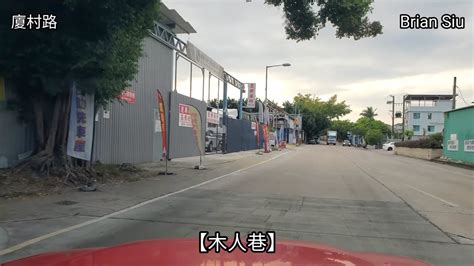 木人行|廈村路 